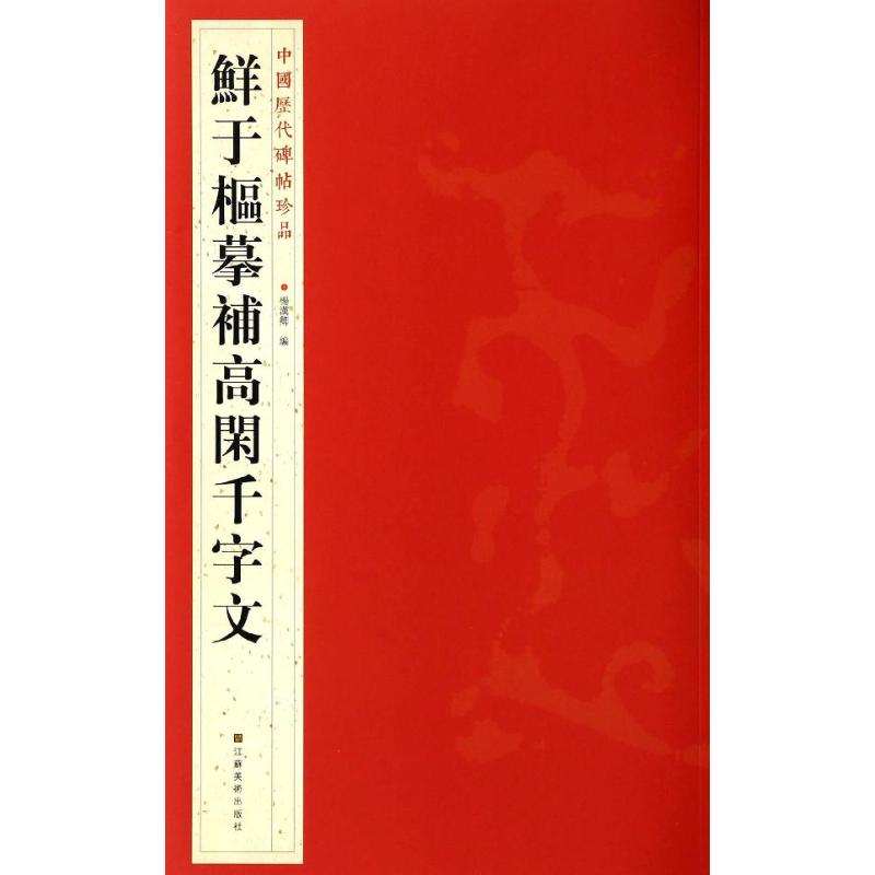 醉染图书鲜于枢摹补高闲千字文9787534467790