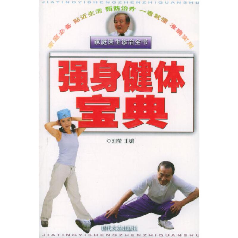 正版新书]家庭医生诊治全书:强身健体宝典刘莹 主编97875387172