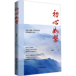 正版新书]初心如磐 展现新时代人民警察风采的散文集 黄华清黄华