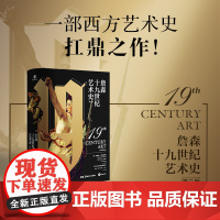 []詹森十九世纪艺术史 不朽的艺术与永恒的美 艺术大师詹森致敬西方艺术之作 享誉全球的西方艺术史的经典之作 正版