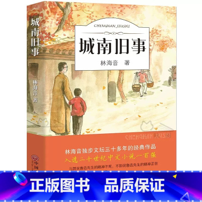 城南旧事 [正版]城南旧事书林海音原著完整版经典书目四五六年级小学生课外阅读书籍上册下册教育南城旧事中国人民青年文学名著