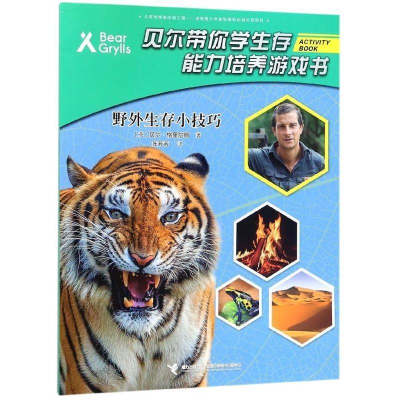 正版新书]野外生存小技巧/贝尔带你学生存能力培养游戏书[英] 贝