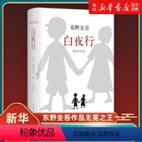 [正版]书店 白夜行(精) (日)东野圭吾 南海出版公司9787544291163 外国文学-各国文学