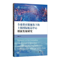 [M]全球供应链视角下的上海国际航运中心创新发展研究 金嘉晨 著 -9787543232358