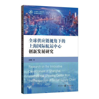 [M]全球供应链视角下的上海国际航运中心创新发展研究 金嘉晨 著 -9787543232358