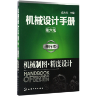 音像机械设计手册(单行本机械制图精度设计第6版)编者:成大先