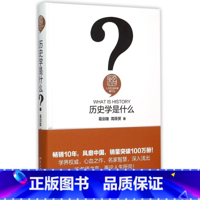 [正版]历史学是什么(精)/人文社会科学是什么