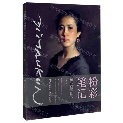 [N]粉彩笔记(精品粉彩技法第2版)-9787549423873