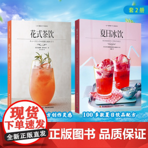 [套2册]花式茶饮+夏日冰饮元气满满下午茶系列奶茶沙冰气泡水水果茶配方制作调制技巧鸡尾酒无酒精鸡尾酒宾治调酒参考轻工