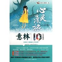 正版新书]心灵漫旅(心灵卷意林10年典藏版)意林编辑部9787549810