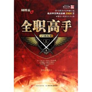 正版新书]全职高手(11门票战争)蝴蝶蓝9787535370686