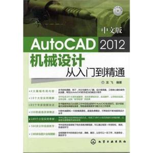 [N]新手速成:中文版AutoCAD 2012机械设计从入门到精通(附光盘)-9787122128058