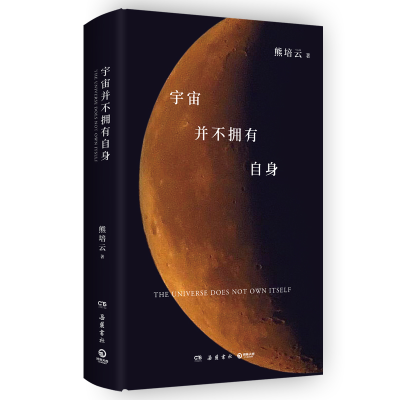 正版新书]宇宙并不拥有自身熊培云 著9787553821313