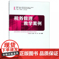 税务管理教学案例(小班+案例教学模式改革系列教材)