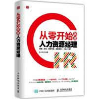 正版新书]从零开始学做人力资源经理苗小刚9787115407610