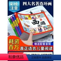 [有声伴读]四大名著漫画(全套4册) [正版]四大名著连环画全套4册 注音版西游记三国演义水浒传红楼梦漫画版儿童绘本小学