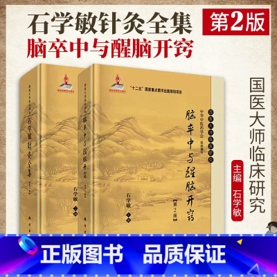 [正版] 石学敏针灸全集+脑卒中与醒脑开窍(第2版)石学敏 编 国医大师临床研究丛书 常见病针灸治疗及临床医案 科学
