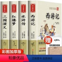 [四大名著]全套四册 [正版]四大名著全套小学生版全4册 原著青少年儿童版人教版五年级阅读下册课外阅读书籍西游记红楼梦水