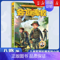 会飞的军校1、荒野求生 [正版]特种兵学校+少年特战队+会飞的军校八路特种兵学校系列全套青少年军事科普小说三四五六年级小
