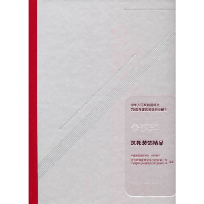 醉染图书筑邦装饰精品9787112252558