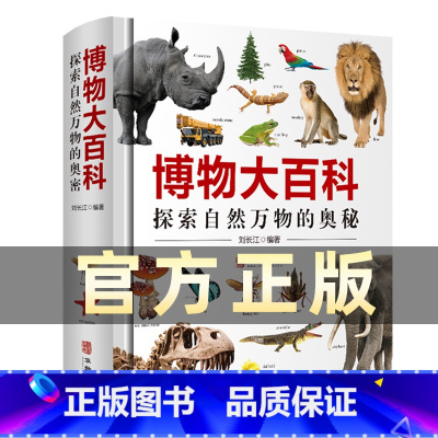 ⭐博物大百科-精装[加厚版590多页] [正版]博物大百科全书少儿科学书籍探索自然万物的奥秘6-10-16岁写给少年儿童