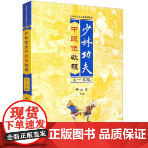 少林功夫中段位教程4-6段 释永信 武术书籍 武当武功少林秘籍真书擒拿格斗书籍武术拳谱功夫气功内功心法书健身体能训练教练