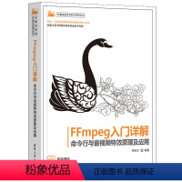 [正版]图书FFMPEG入门详解——命令行与音视频原理及应用梅会东9787302617778清华大学出版社