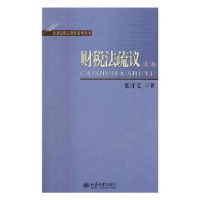 音像财税法疏议(第2版)张守文著