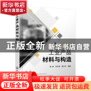 正版 工业产品材料与构造 编者:陈峰//李庆德//夏兴华|责编:邢涛