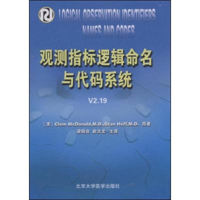 [M]观测指标逻辑命名与代码系统 V2.19-9787811165937