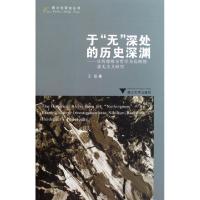 正版新书]于无深处的历史深渊--以海德格尔哲学为范例的虚无主义