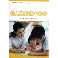 [M]幼儿教师基本素养/全国学前教育专业(新课程标准)"十二五"规划教材-9787309101263