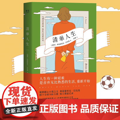 清单人生 弗雷德里克·巴克曼 继八十万书外婆的道歉信后又一新作 小说书籍 暖心治愈系 外国文学天津人民出版社