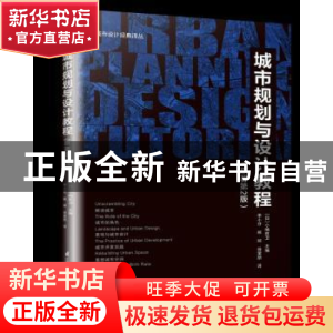 正版 城市规划与设计教程 (日)小岛胜卫主编 江苏凤凰科学技术出