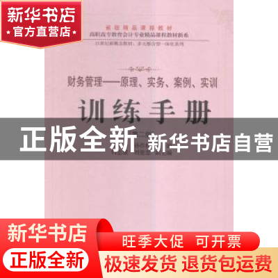 正版 财务管理——原理、实务、案例、实训训练手册 马兴元,孙作