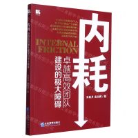 [N]内耗(卓越高效团队建设的极大障碍)-9787516427323