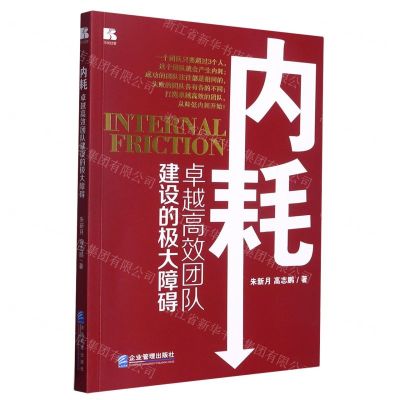 [N]内耗(卓越高效团队建设的极大障碍)-9787516427323