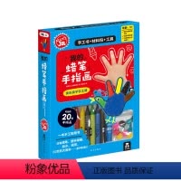 [正版]Klutz-我的蜡笔手指画 3-6-8岁儿童亲子互动手工书手指画创作指导书+材料包 学龄宝宝锻炼思维能力动手能