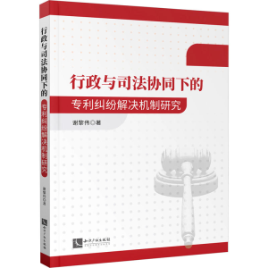 [M]行政与司法协同下的专利纠纷解决机制研究-9787513089739