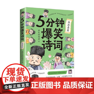 5分钟爆笑诗词 白居易篇 历史的囚徒 著 文学
