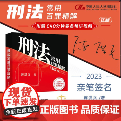 亲笔签名 刑法常用百罪精解[附赠840分钟视频课]陈洪兵 著 控辩审刑法实务 刑法常罪名案例解释 中国人民大学出版社