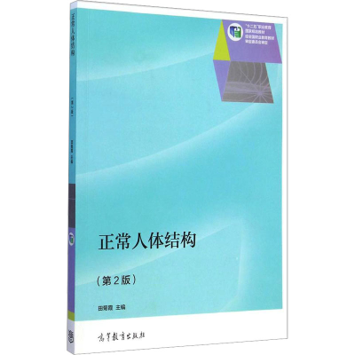 [M]正常人体结构(第2版)-9787040414806