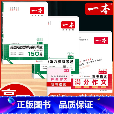 高一 语文满分作文+英语阅读完形+听力 高中通用 [正版]2024版高考语文满分作文高中生作文书素材模板专项训练辅导精选