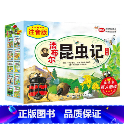 法布尔昆虫记[注音美绘版全10册] [正版]法布尔昆虫记绘本 全套10册 儿童彩图版平装 高苏珊娜著 7-12岁小学生课