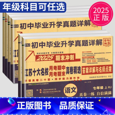 语文 人教版 七年级上 [正版]2024秋新版百校联盟 初中毕业升学真题详解 七八九年级上下册语文人教数学物理苏科英语