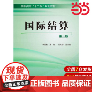 国际结算(李国莉)(第三版).李国莉 主编9787122218681
