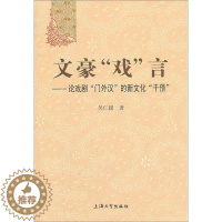 [醉染正版]正邮 文豪戏言-论戏剧门外汉的新文化干预 吴仁援 书店 戏剧艺术理论 上海大学出版社 书籍 读乐尔