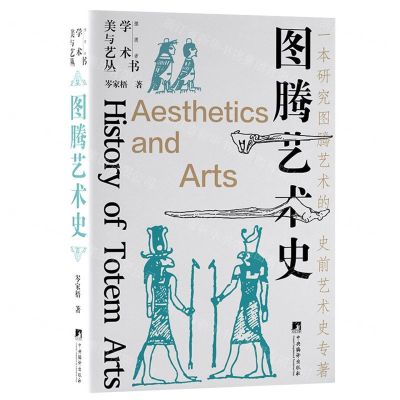 [N]图腾艺术史(精)/美学与艺术丛书-9787511742407