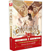 冰火魔厨典藏版8