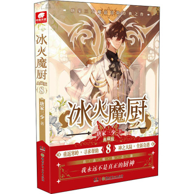 冰火魔厨典藏版8